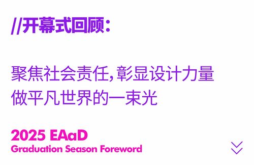 艾德藝術設計學院畢業(yè)展 202組設計作品驚艷亮相，共繪創(chuàng)意教育新篇章