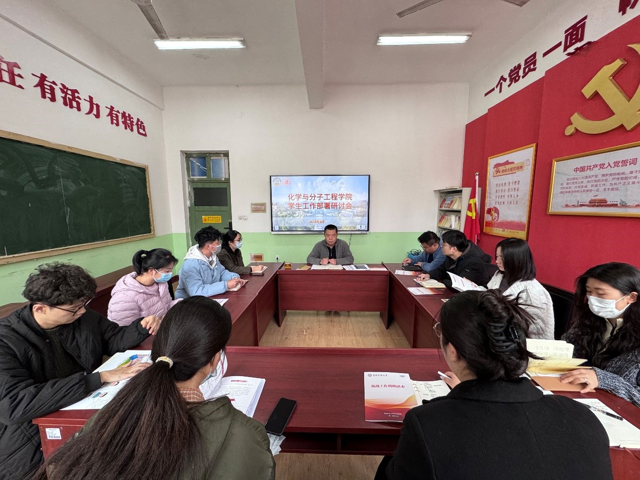 化學(xué)院召開新學(xué)期學(xué)生工作部署研討會，共謀教育發(fā)展新篇章