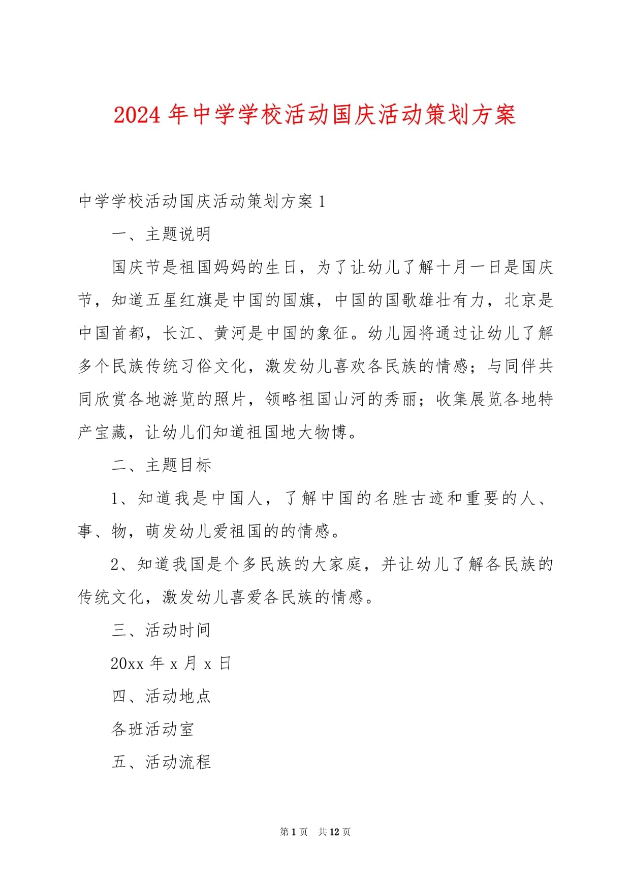 禮贊華誕，強(qiáng)國有我——2024年中學(xué)國慶主題教育活動策劃與實(shí)施方案
