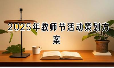 2025年教師節(jié)活動策劃方案【精選30篇】——教育活動策劃與咨詢?nèi)改? />
</a>
<span><a href=